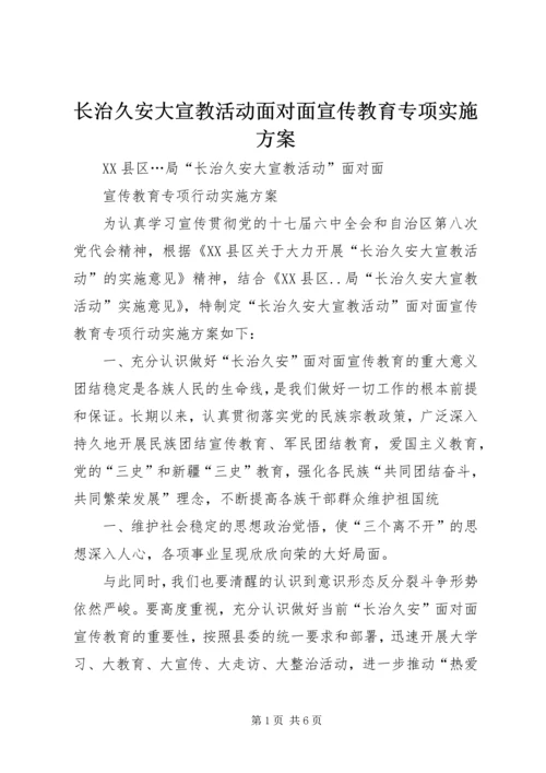 长治久安大宣教活动面对面宣传教育专项实施方案 (2).docx