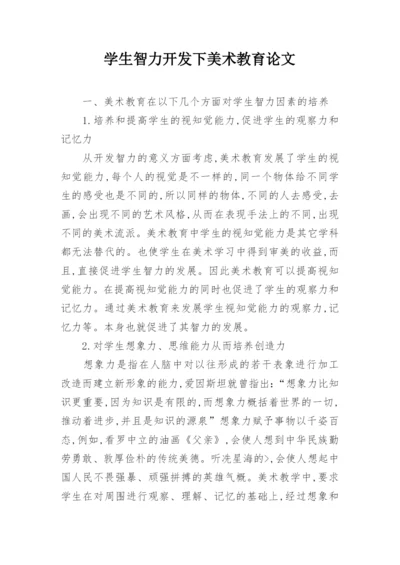 学生智力开发下美术教育论文.docx