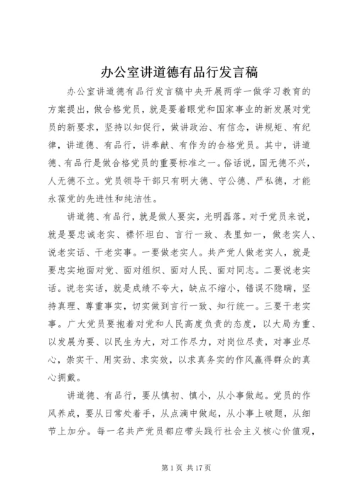 办公室讲道德有品行发言稿.docx