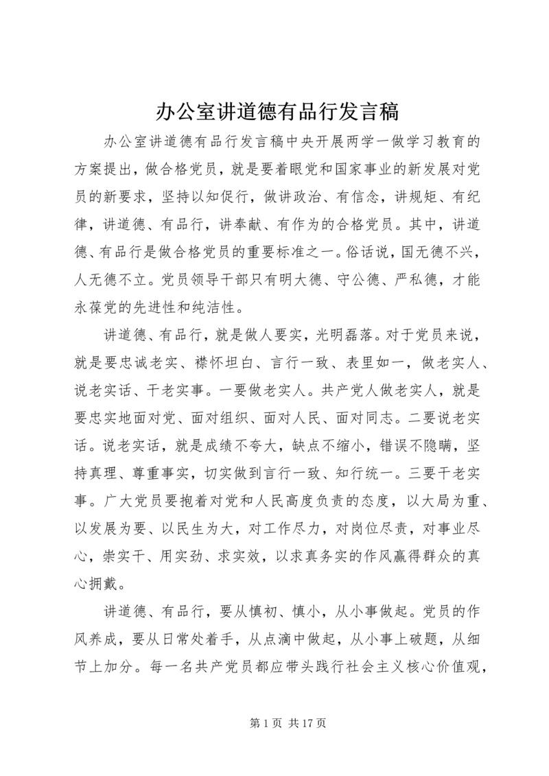 办公室讲道德有品行发言稿.docx