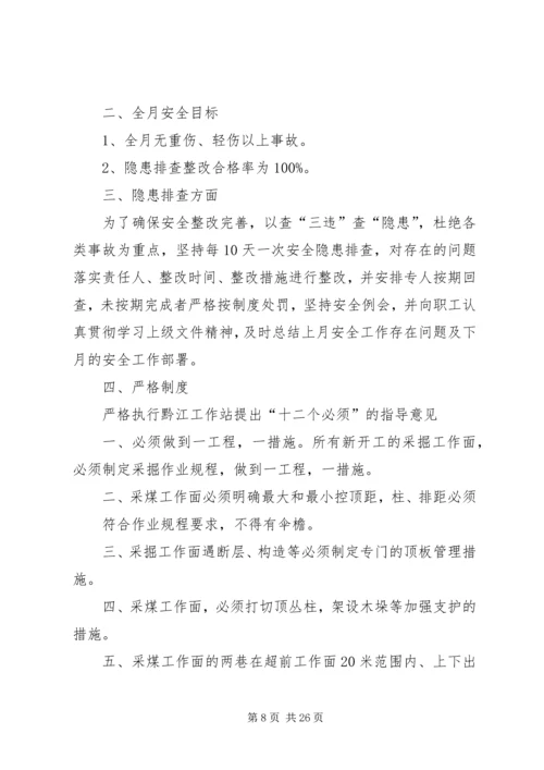 月度安全工作计划 (2).docx