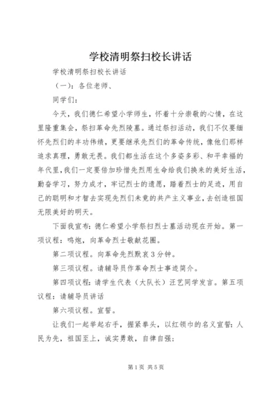 学校清明祭扫校长讲话.docx