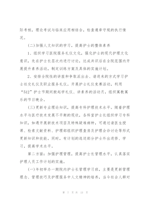 护士长年度优秀工作计划5篇.docx