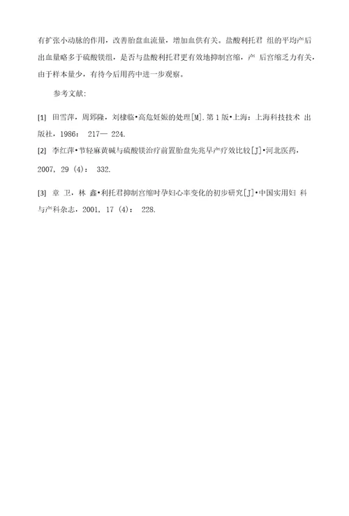 比较盐酸利托君和硫酸镁在前置胎盘治疗中的临床疗效