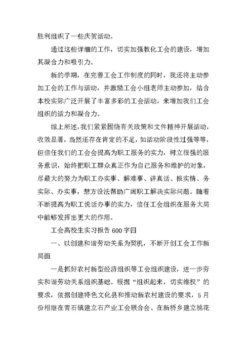 工会大学生实习报告600字5篇