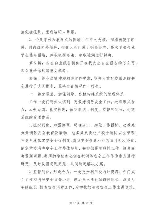 安全自查报告（共9篇） (2).docx