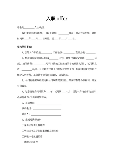 入职offer