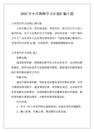 2022年小学教师学习计划汇编十篇