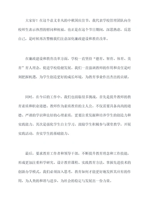 中秋国庆廉政谈话讲话稿