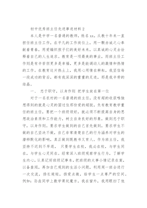 关于初中优秀班主任先进事迹材料.docx