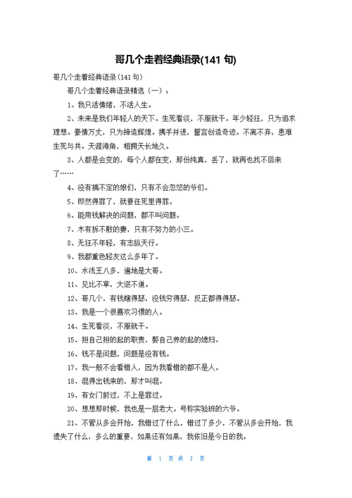 哥几个走着经典语录(141句)