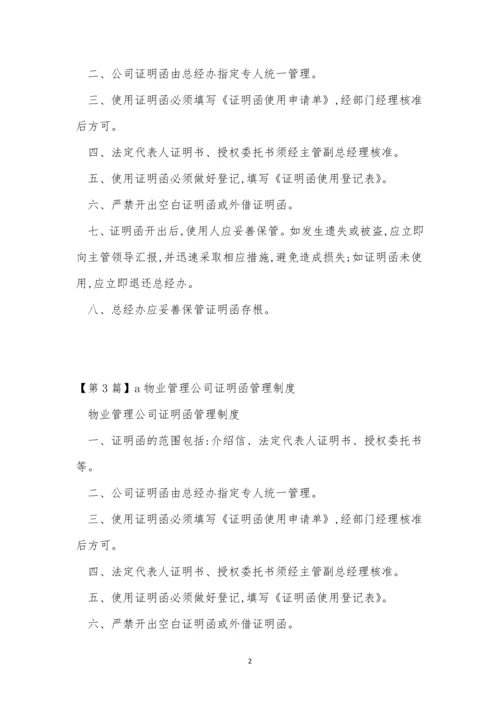 公司证明函管理制度3篇.docx