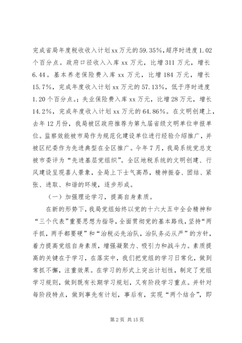 地税局领导班子民主生活会自查汇报.docx