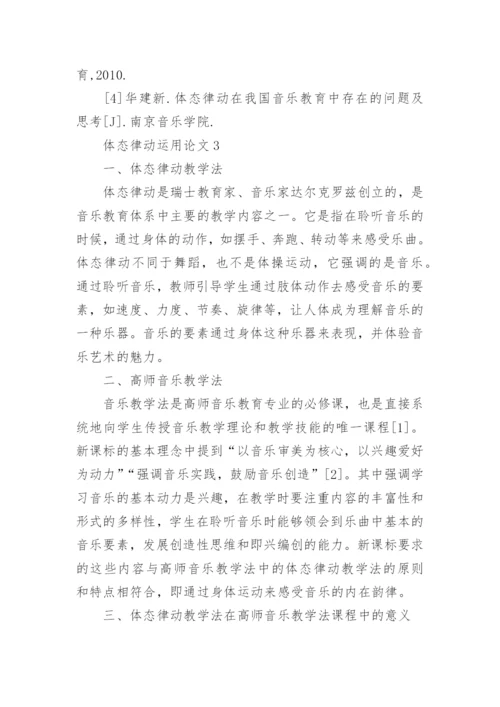 体态律动运用论文.docx