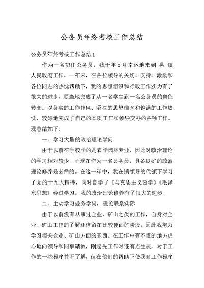 公务员年终考核工作总结