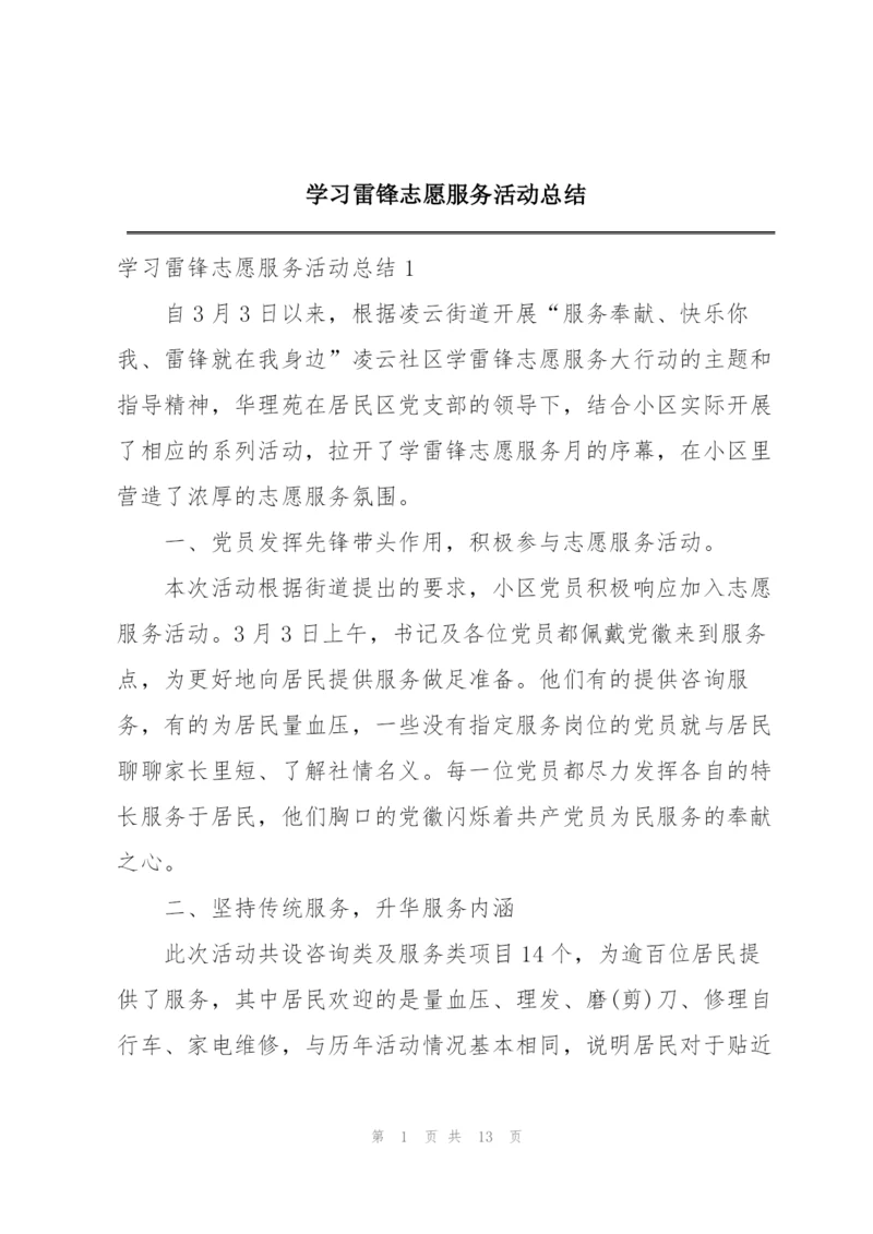 学习雷锋志愿服务活动总结.docx