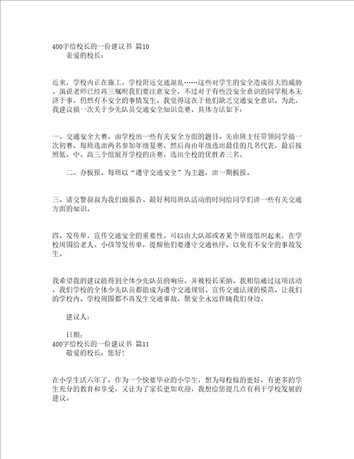 400字给校长的一份建议书精选15篇