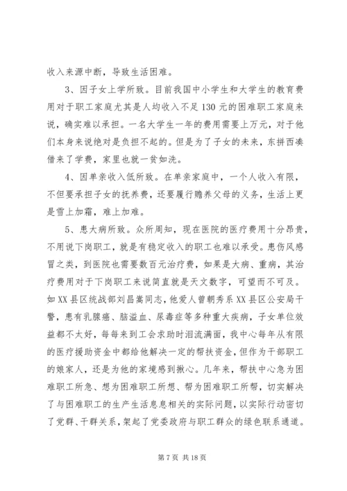 困难职工调研报告 (3).docx