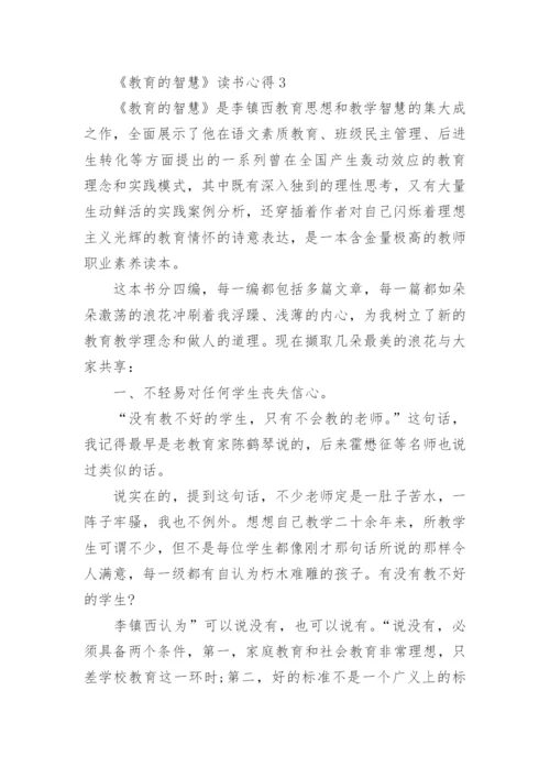 关于《教育的智慧》读书心得体会.docx