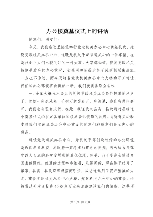 办公楼奠基仪式上的讲话 (3).docx