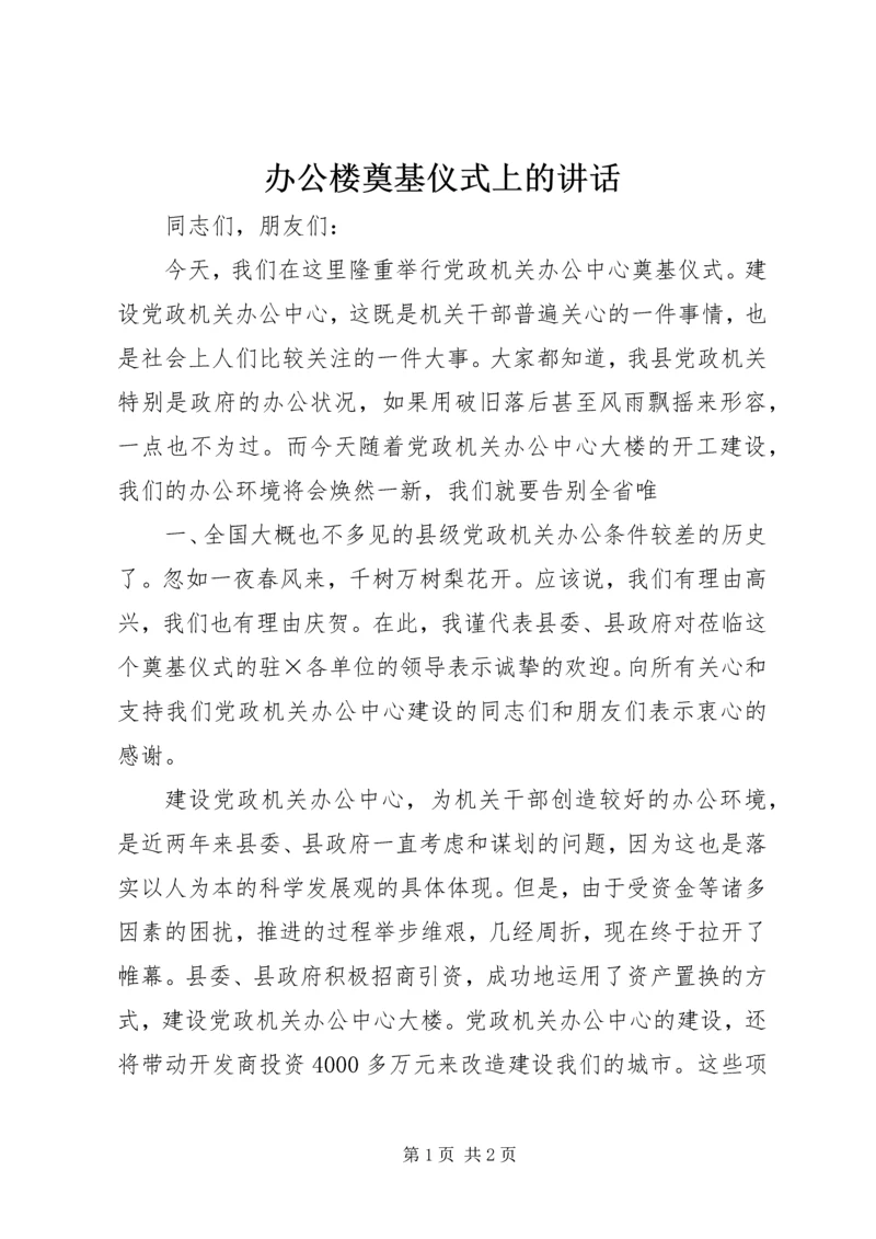 办公楼奠基仪式上的讲话 (3).docx