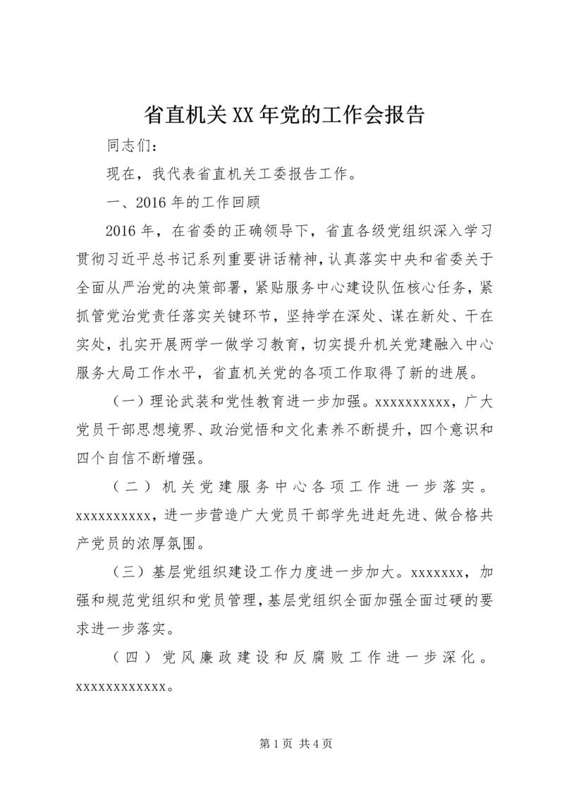 省直机关XX年党的工作会报告.docx