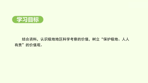 11.2 保护极地环境（课件19张）-2024-2025学年七年级地理下学期人教版(2024)