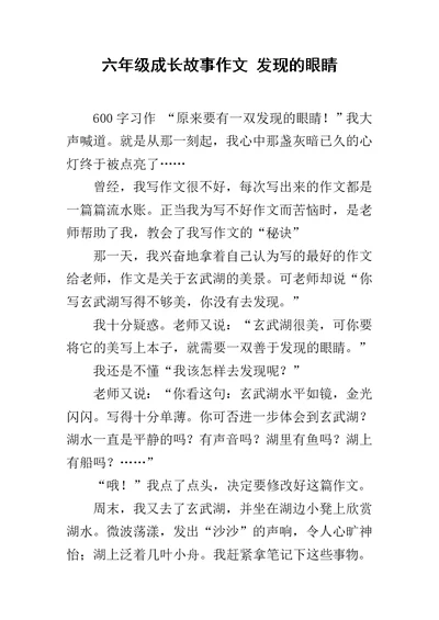 六年级成长故事作文 发现的眼睛