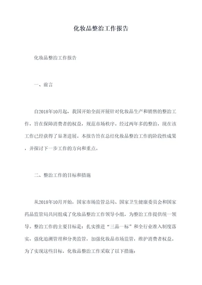 化妆品整治工作报告