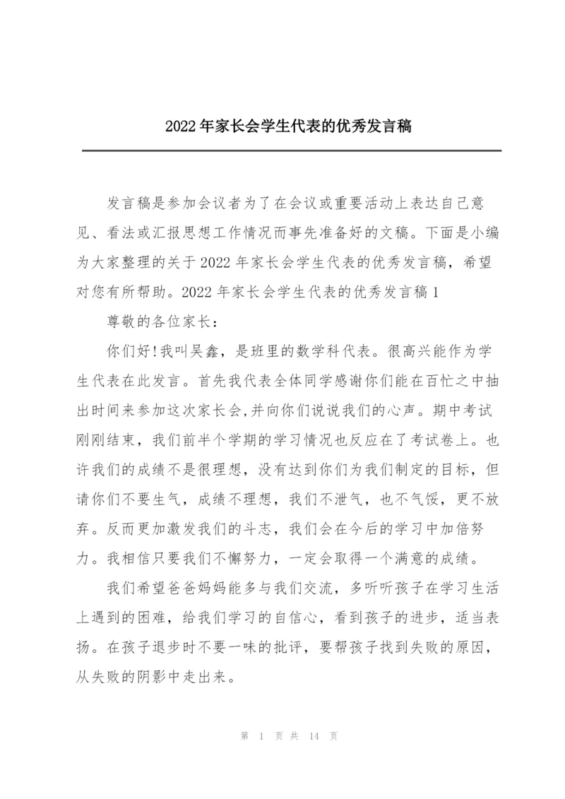 2022年家长会学生代表的优秀发言稿.docx