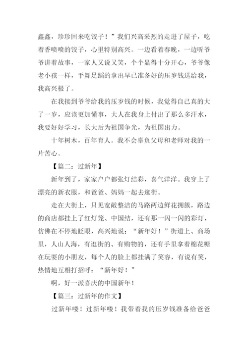 三年级作文过新年.docx