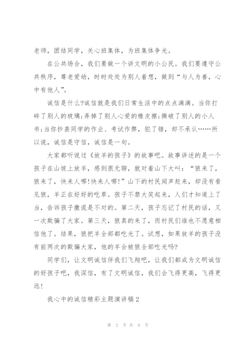 我心中的诚信精彩主题演讲稿5篇.docx