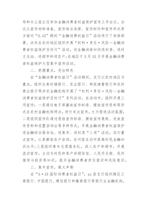 银行消费者权益保护总结.docx