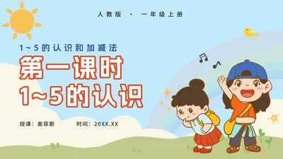 人教版小学一年级第一课时1~5的认识PPT模板