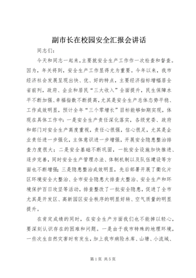 副市长在校园安全汇报会讲话.docx