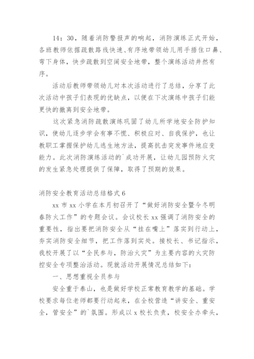 消防安全教育活动总结格式.docx