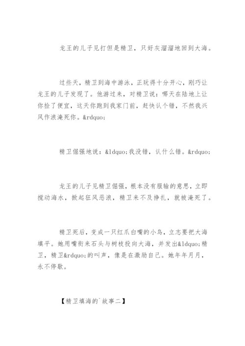 精卫填海的故事.docx