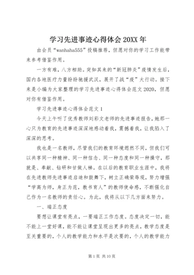 学习先进事迹心得体会20XX年.docx