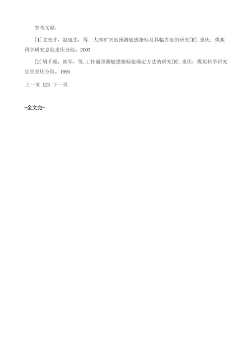 煤与瓦斯突出预测敏感指标及其临界值的确定方法.docx