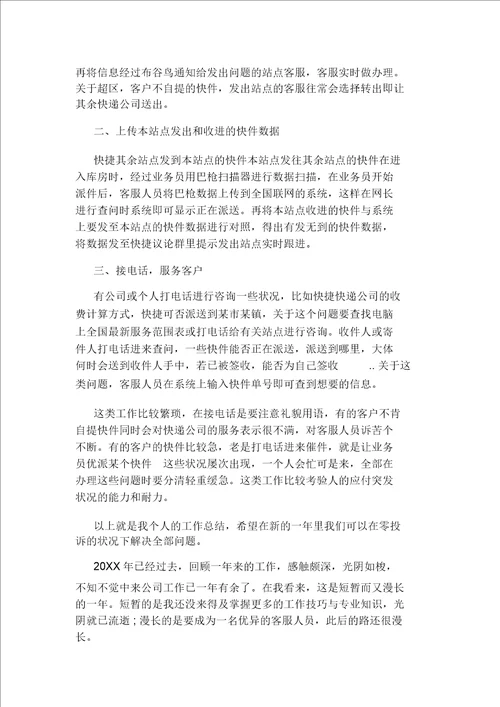 快递客服个人年终总结3篇