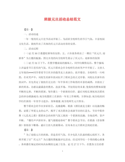 精编之班级元旦活动总结范文.docx