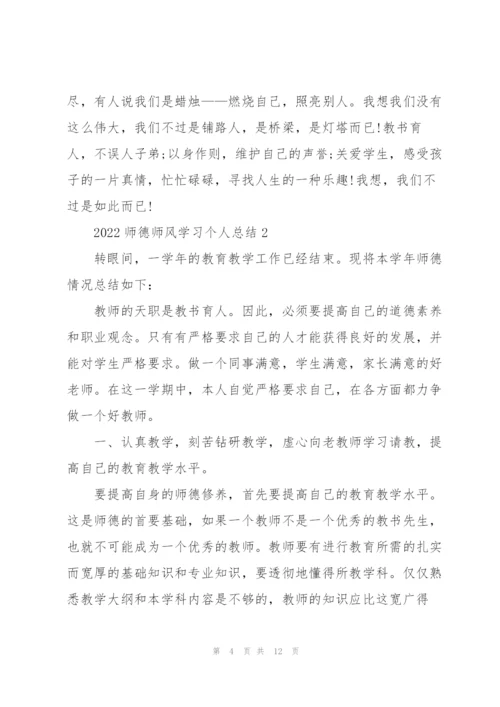 2022师德师风学习个人总结.docx