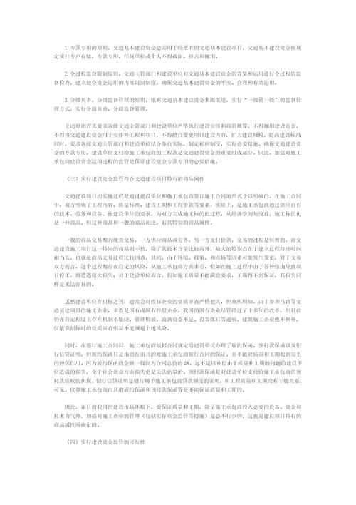 建设单位加强对施工承包商建设资金监管的理论与实践