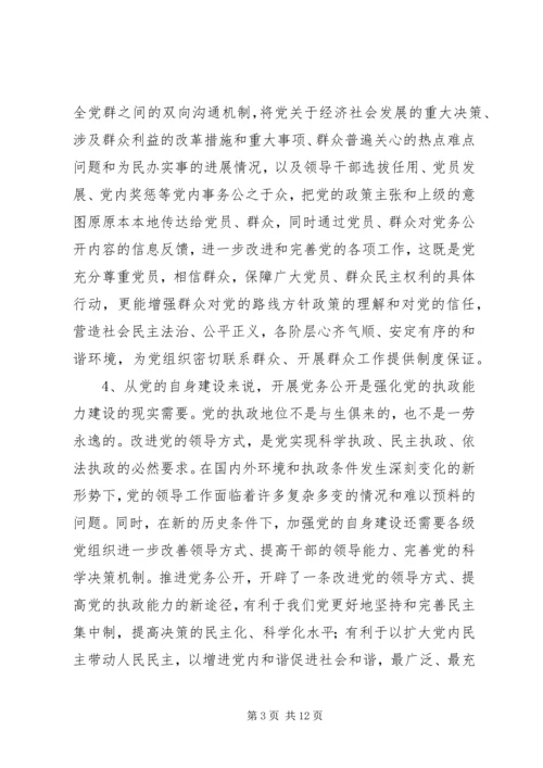 开展党务公开的实践与思考的调研报告.docx