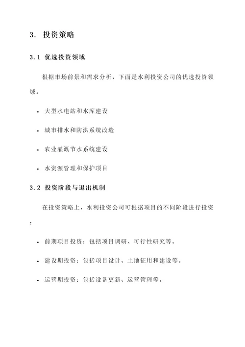 水利投资公司投融资方案