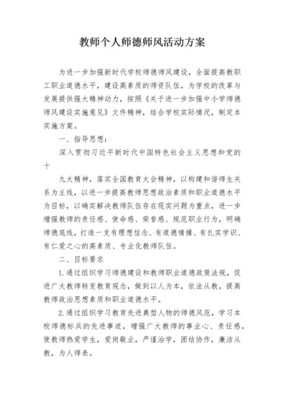 教师个人师德师风活动方案.docx