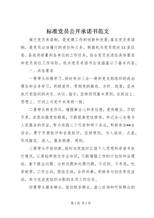 标准党员公开承诺书范文 (2).docx