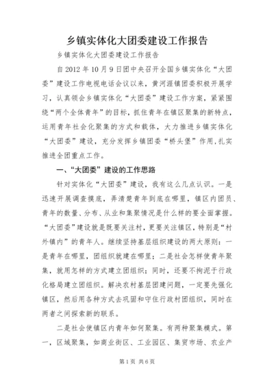 乡镇实体化大团委建设工作报告.docx