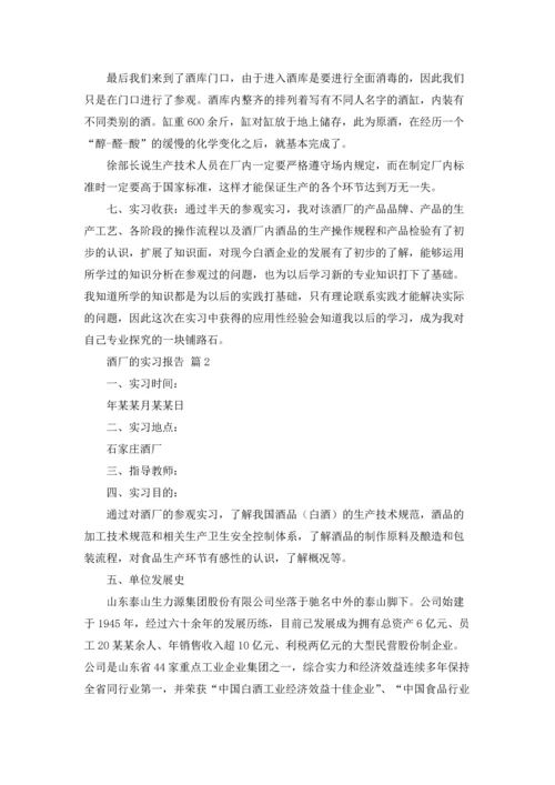 酒厂的实习报告模板汇编七篇.docx