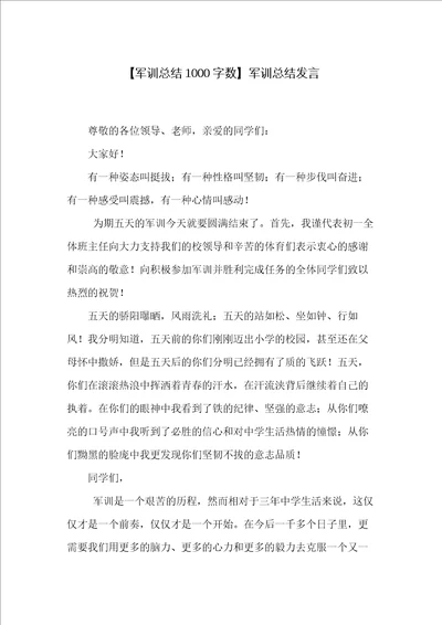 军训总结发言